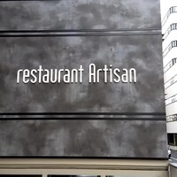 レストラン アルティザン（restaurant Artisan） - 