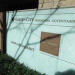 カンテサンス - ガーデンシティ品川御殿山の１階にあります☆