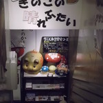 Kinokonoharebutai - きのこの晴れぶたい 札幌南２条