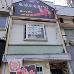 麻婆豆腐専門店 辛ぁ～ず - 