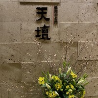 天壇  祇園本店 - 