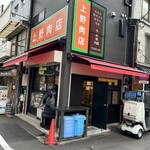 上野肉店 - 