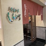 しら河 栄ガスビル店 - 