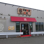 平塚漁港の食堂 - 