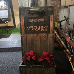 日本酒と和薬膳 ソラマメ食堂 - 