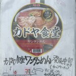 カドヤ食堂 - 