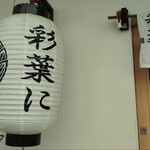 煮干し中華蕎麦 彩葉に - 