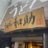 うどん和助 本店