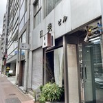 草枕 - お店の外観、ひっそりとしていますな趣があります。