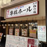 大衆酒場 京橋ホール - 