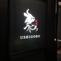 焼肉うしごろ 銀座店 - 