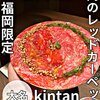 福岡焼肉kintan