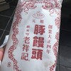 元祖豚饅頭 老祥記