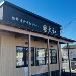 青竹手打ちラーメン 大和 - 