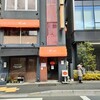 欧風カレー ボンディ 神田小川町店