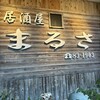 まるさ 本店