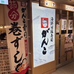 回転寿司がんこ エキマルシェ大阪店 - 