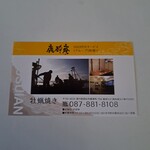 鹿酔庵 - 500円サービスカード表面