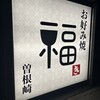 お好み焼 福