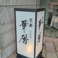 日本料理 京都 華暦 - 