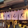 追分だんご本舗 新宿本店