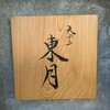天ぷら 東月