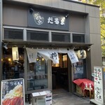 Tsukishimameibutsumonjya daruma ikinamise - 