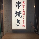 Motsuyaki Shinjuku Fujiya - 