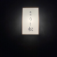 うし松 - 