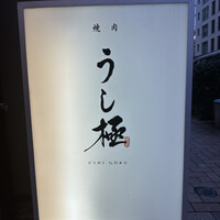 うし極 - 