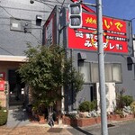 焼肉専科いで - 