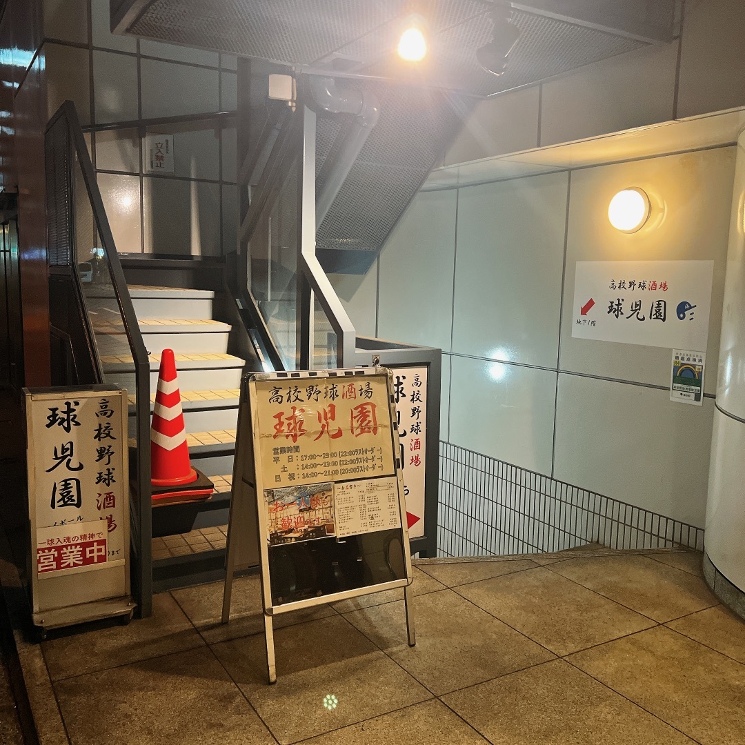 球児園 写真 : 高校野球酒場 球児園 （キュウジエン） - 新日本橋
