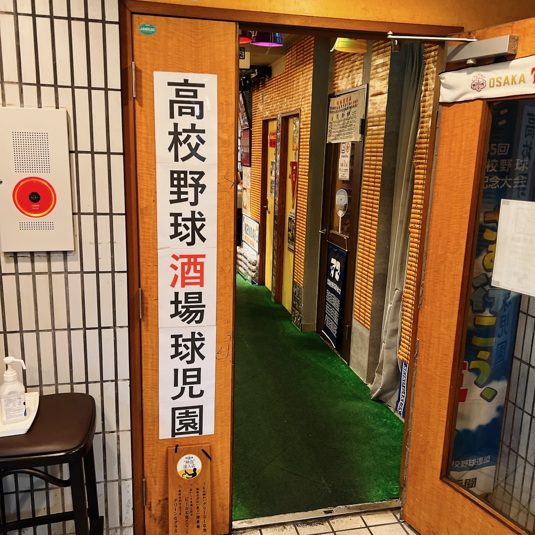 球児園 写真 : 高校野球酒場 球児園 （キュウジエン） - 新日本橋