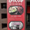 びっくり亭 都城店
