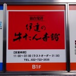 伊達の牛たん本舗 - ビルの外の看板