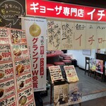 ギョーザ専門店イチロー - 