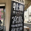ビッグ セット 宮島本店