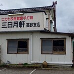 三日月軒 - 秋田にもまた支店できないかな…（笑）