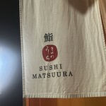 鮨 まつうら - 