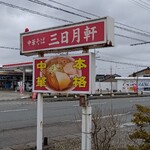 三日月軒 - 看板