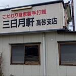 三日月軒 - 外観