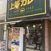 上等カレー 内本町店