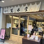 寛永堂 - お店の外観