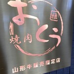 焼肉おくう - 