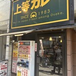 上等カレー 内本町店 - 