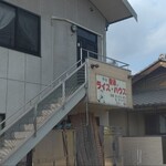 Oyaji No Raisu Hausu - 店舗の外観です
