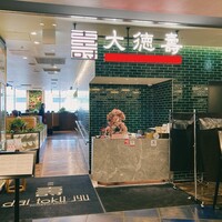 大徳壽 みなとみらい - 