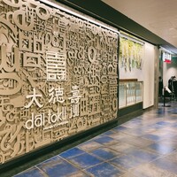 大徳壽 みなとみらい - 