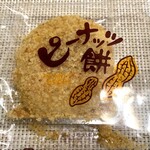 よし乃 - ピーナッツ餅