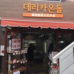 でりかおんどる - 